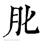 康熙字典 𦘪