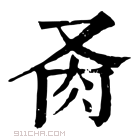 康熙字典 𦘬