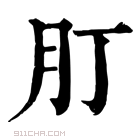 康熙字典 𦘭