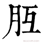 康熙字典 𦙁