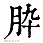 康熙字典 𦙈