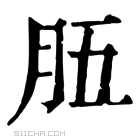 康熙字典 𦙗