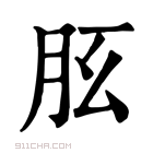 康熙字典 𦙘