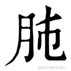 康熙字典 𦙛