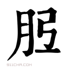 康熙字典 𦙠