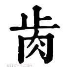 康熙字典 𦙡