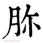 康熙字典 𦙳