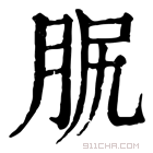 康熙字典 𦙷