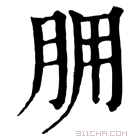 康熙字典 𦙸