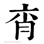 康熙字典 𦚍