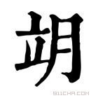 康熙字典 𦚎