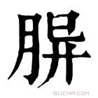 康熙字典 𦚪