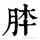 康熙字典 𦚬