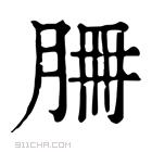 康熙字典 𦚻