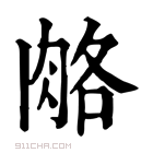 康熙字典 𦛃