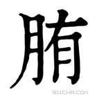 康熙字典 𦛒