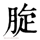 康熙字典 𦛔