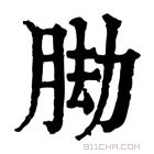 康熙字典 𦛕