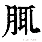 康熙字典 𦛖