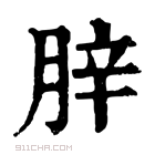 康熙字典 𦛛