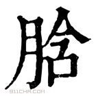 康熙字典 𦛜