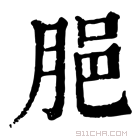 康熙字典 𦛞