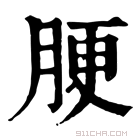 康熙字典 𦛟