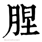 康熙字典 𦛠