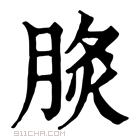 康熙字典 𦛧