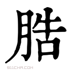 康熙字典 𦛩