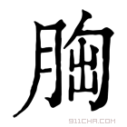 康熙字典 𦛳