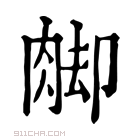 康熙字典 𦛶