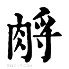 康熙字典 𦛷