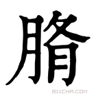 康熙字典 𦜂