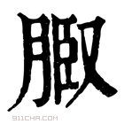 康熙字典 𦜌