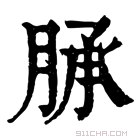 康熙字典 𦜎