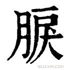 康熙字典 𦜏