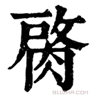 康熙字典 𦜑