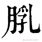 康熙字典 𦜘