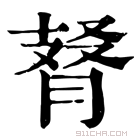 康熙字典 𦜚