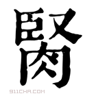 康熙字典 𦜜