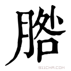 康熙字典 𦜵