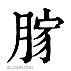 康熙字典 𦜸