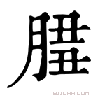 康熙字典 𦜻