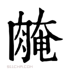 康熙字典 𦜽