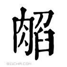 康熙字典 𦜿