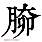 康熙字典 𦝐