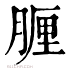 康熙字典 𦝟