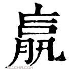 康熙字典 𦝠