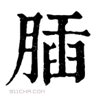 康熙字典 𦝥